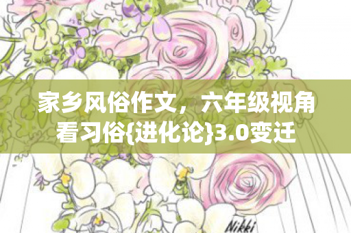 六年级视角看习俗图片