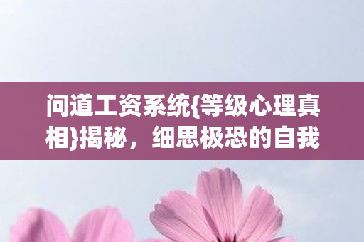 细思极恐的自我囚笼图片