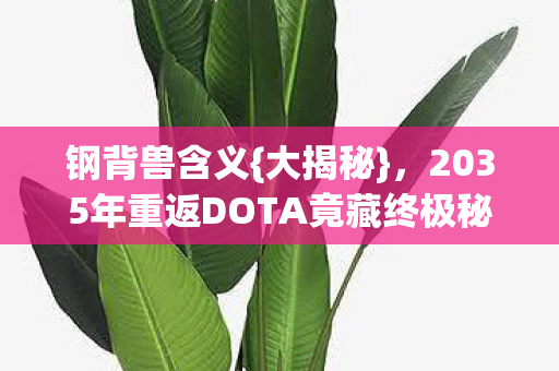 2035年重返DOTA竟藏终极秘密图片