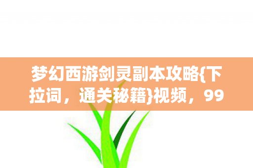 梦幻西游剑灵副本攻略图片