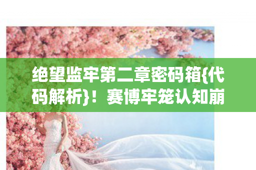 绝望监牢第二章密码箱图片
