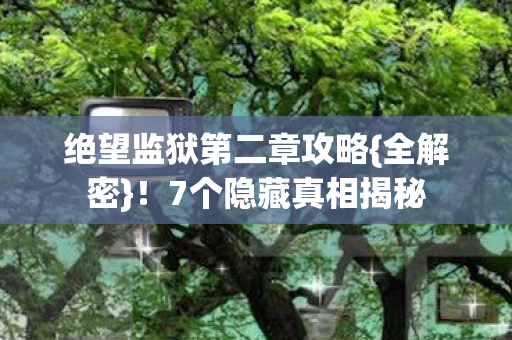 绝望监狱第二章攻略图片