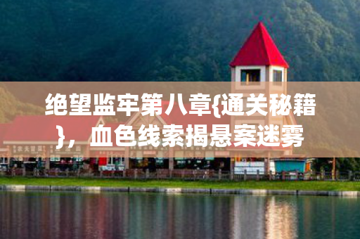 血色线索揭悬案迷雾图片