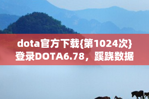 dota官方下载图片