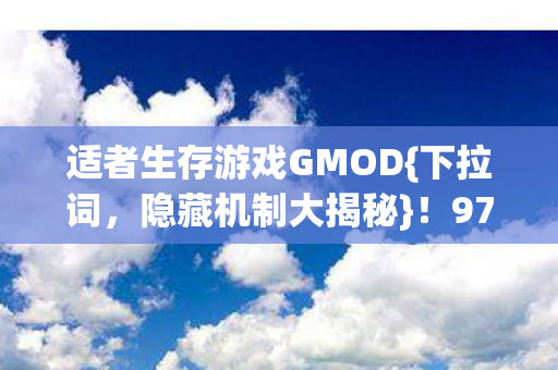 适者生存游戏GMOD图片