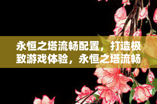 永恒之塔流畅配置图片