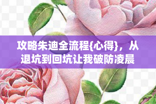 攻略朱迪全流程{心得},从退坑到回坑让我破防凌晨 攻略朱迪全流程{心得},从退坑到回坑让我破防凌晨