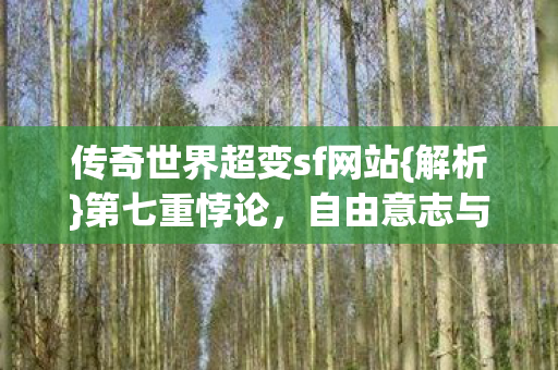 传奇世界超变sf网站图片