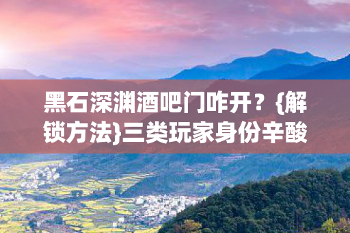 三类玩家身份辛酸谁懂图片
