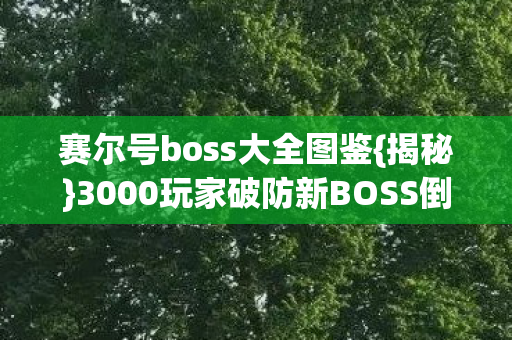 3000玩家破防新BOSS倒计时图片