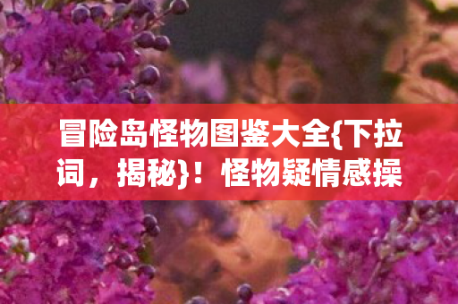 冒险岛怪物图鉴大全图片