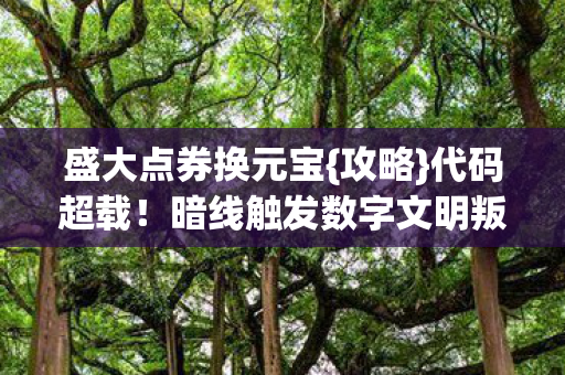 暗线触发数字文明叛乱图片