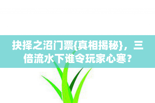 三倍流水下谁令玩家心寒图片
