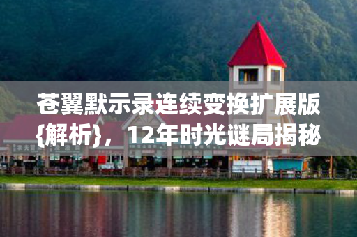 苍翼默示录连续变换扩展版图片