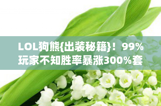 玩家不知胜率暴涨300图片