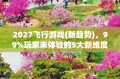 玩家未体验的5大新维度图片