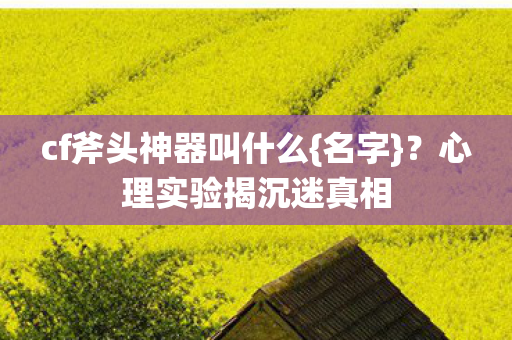 cf斧头神器叫什么图片