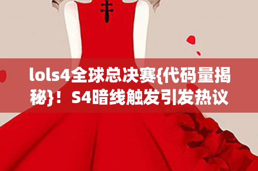 lols4全球总决赛图片