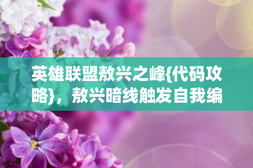 敖兴暗线触发自我编程图片