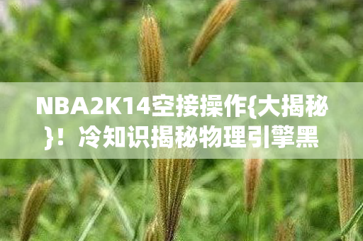 冷知识揭秘物理引擎黑科技图片