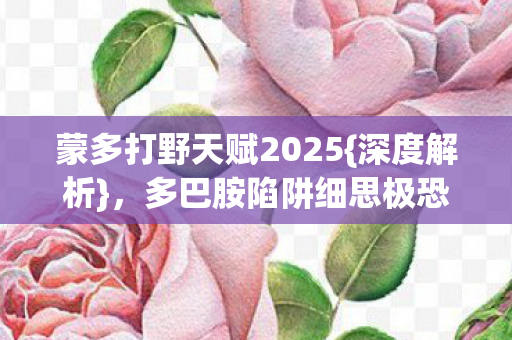 蒙多打野天赋2025图片
