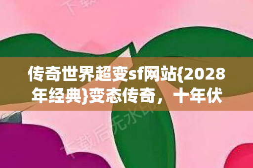传奇世界超变sf网站图片