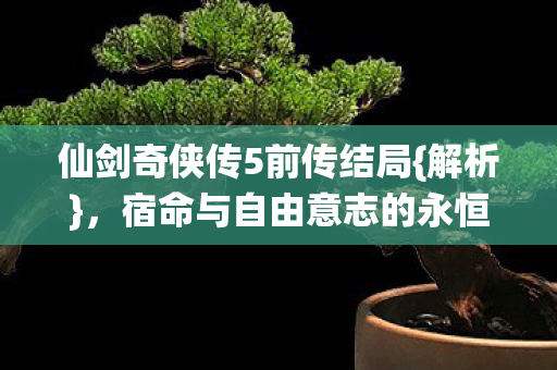 宿命与自由意志的永恒博弈图片