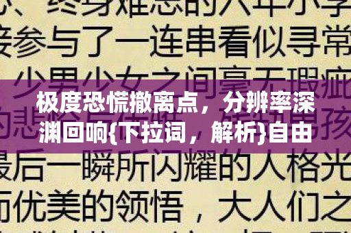 极度恐慌撤离点图片
