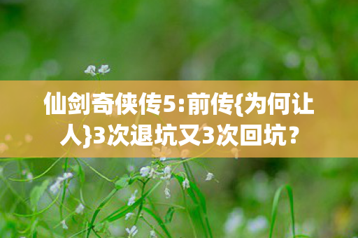 3次退坑又3次回坑图片