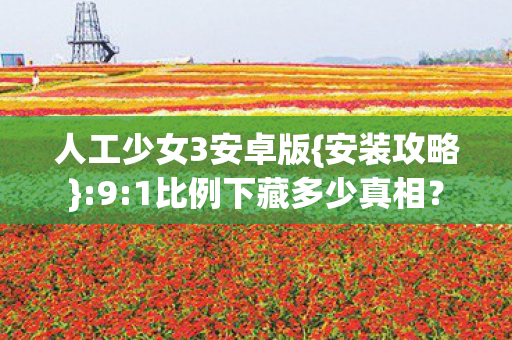1比例下藏多少真相图片