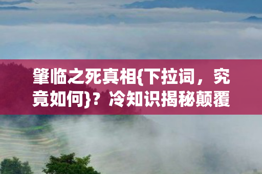 冷知识揭秘颠覆认知图片
