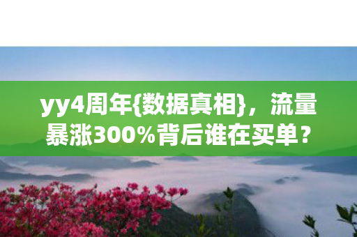 流量暴涨300图片