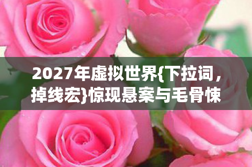 惊现悬案与毛骨悚然真相图片