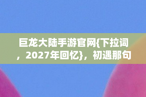 初遇那句永不散场为何心酸图片
