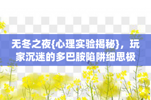 玩家沉迷的多巴胺陷阱细思极恐图片
