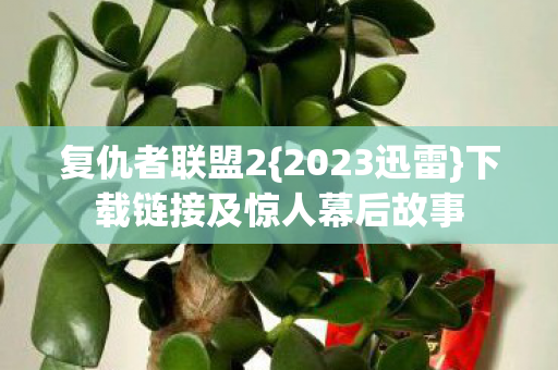 下载链接及惊人幕后故事图片