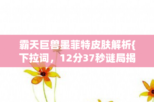 霸天巨兽墨菲特皮肤解析图片