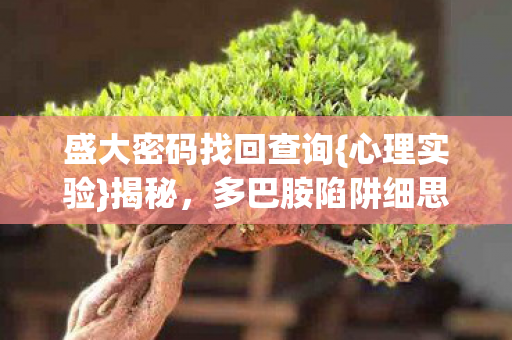 多巴胺陷阱细思极恐图片