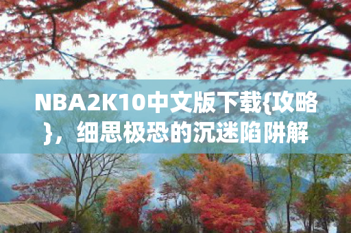 NBA2K10中文版下载图片