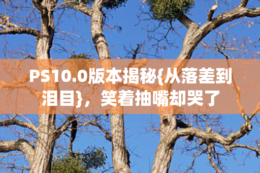 笑着抽嘴却哭了图片