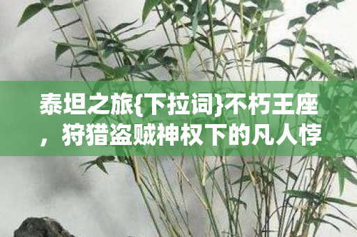 狩猎盗贼神权下的凡人悖论图片