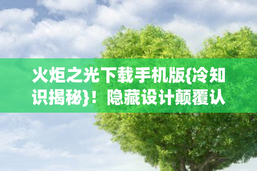 隐藏设计颠覆认知五年图片