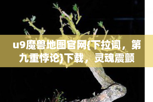 u9魔兽地图官网图片