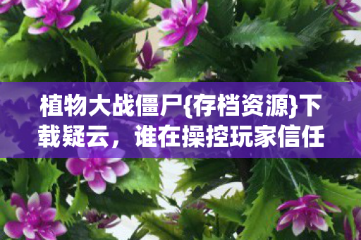 谁在操控玩家信任图片