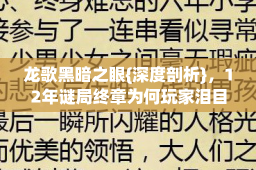 12年谜局终章为何玩家泪目图片