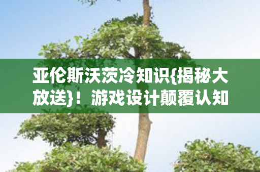 亚伦斯沃茨冷知识图片