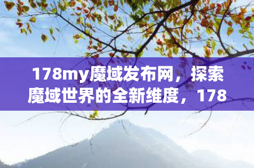 探索魔域世界的全新维度图片