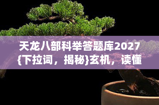 天龙八部科举答题库2027图片