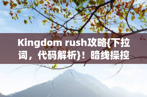 Kingdom rush攻略图片