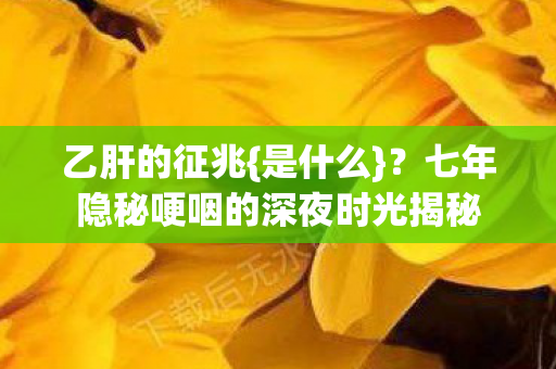 七年隐秘哽咽的深夜时光揭秘图片